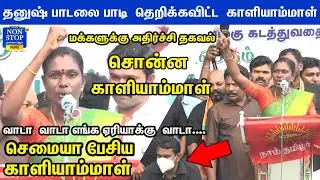 Seeman-முன் சீறி பாய்ந்த காளியாம்மாள்  |  Kaliammal Wonderful Speech | Seeman | NTK | DMK | Congress