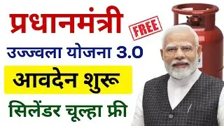 फ्री में मिलेगा गैस चूल्हा | PM Ujjwala Yojana 2026 Online Apply | free Gas Connection Apply Online