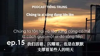 #015 Podcast radio tiếng Trung | Dù là tia sáng nhỏ, cũng có thể cứu một trái tim lạc lối 