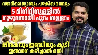 വയറിലെ ഗ്യാസും പഴകിയ മലവും 5 മിനിറ്റിനുള്ളിൽ മുഴുവനായി പുറം തള്ളാം