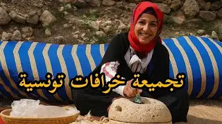 تجميعة لخرافات الجدود خرافات قديمة من قاع الخابية 