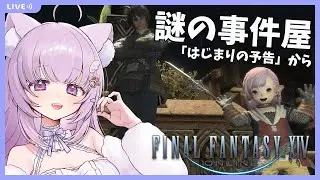 【#FF14 /Gaia鯖】完全初見！謎の事件屋クエ遊びます！【#vtuber /#猫戸ネル 】※ネタバレ注意・NG！