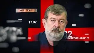282 &ndash; БЕЗ ПОЛИТЕСОВ 2021/#2