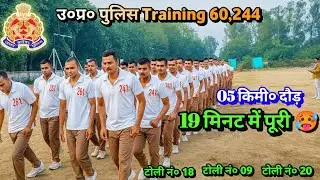 05 km race completed in 19 minutes 🔥|UP POLICE TRAINING RUNNING| UPP TRAINING 60244 #uppolicetrai...