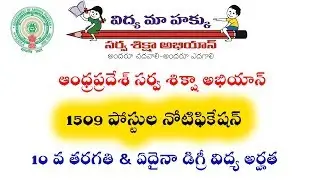 Andhar Pradesh Sarva Shiksha Abhiyan 1509 Posts Notification 2019 || Latest AP Govt Jobs