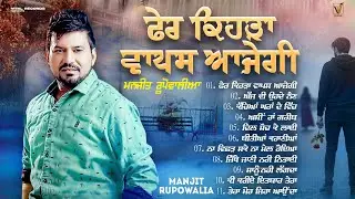 Fer Kehra Vapis Aa Jayegi | Manjit Rupowalia | Audio Jukebox | Vital Records | New Punjabi Sad Song