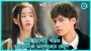 দ্বিতীয় পর্ব 🥀শহরের সবচেয়ে ধনী ছেলেটি যখন গরিব মেয়েটিকে ভালোবেসে ফেলে🩷F4 Thailand Boys Over Flowers