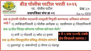 पोलीस पाटील संभाव्य प्रश्न संच  | police patil exam papers 2026 | पोलीस पाटील प्रश्नपत्रिका