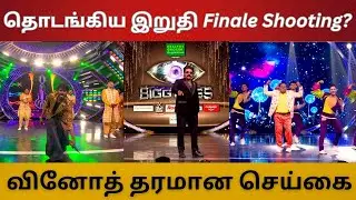 தொடங்கிய இறுதி Finale Shooting? | வினோத் தரமான செய்கை | திவாகர் போதும்? 