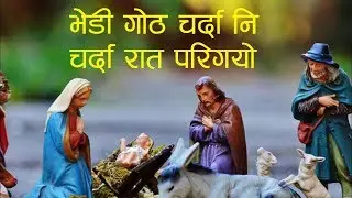 भेडी गोठ चर्दा नि चर्दा रात परिगयो || Nepali Christian Song