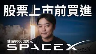 我花了10美元買到了SpaceX還沒上市的股票｜教你一步步照抄怎麼搶購Pre-IPO的獨角獸公司
