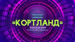 Значение имени Кортланд - Тайна имени