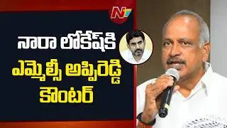 YSRCP MLC Lella Appi Reddy Counters Nara Lokesh&rsquo;s Chit Chat | NTV Telugu