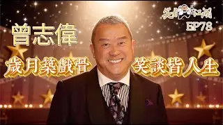 EP78｜王晶笑看江湖｜曾誌偉｜ 香港電視廣播有限公司（TVB）總經理（前任）｜香港演藝人協會會長（前任）｜金像獎最佳男主角｜第16屆、第36屆金像獎最佳男配角｜王晶｜50年電視電影生涯｜巨星名導製片
