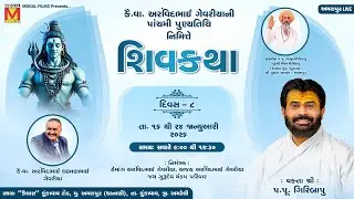 Day-8 | કૈ.વા. અરવિંદભાઈ ગેવરીયાની પાંચમી વાર્ષિક પુણ્યતિથિ નિમિત્તે - શિવકથા | Giribapu | Amrapur