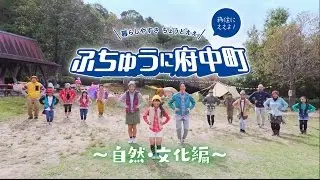 【広島県府中町PR動画】暮らしやすさちょうどええ　ふちゅうに府中町（自然・文化編）
