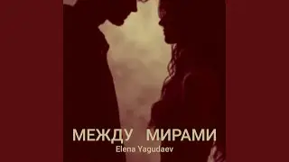 Между мирами