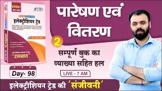 Day- 98 | Electrician Trade book Solution by Pindel Sir | Transmission and Distrubution Part -2