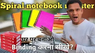 Spiral register अपने घर पर बनाएं और पैसे बचाए || binding करना सीखे || in hindi