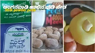 ಅಂಗನವಾಡಿ ಹಾಲಿನ ಪುಡಿಯಿಂದ ಮಾಡಿ  ದೂದ್ಪೇಡ ಮತ್ತು ಧಾರವಾಡ ಪೇಡ |  Milk powder Dharavada peda and Doodpeda 