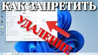 How to block program deletion in Windows 11