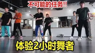 挑战2小时学好高难度舞蹈!!!ft.InsectAng,BennyTuong,ThreeeProduction