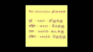 Direction names in Hindi / learn with me/ #hindi
