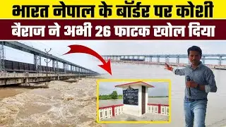 कोशी ने अभी तक 26 फाटक खोल दिए हैं!! #Bihar #flood #2025trends #news #koshibarrage #NepaliNewsToday