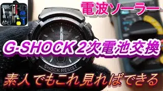 How to Change a G-SHOCK M100 Watch Battery 電池交換 チャレンジ 電波ソーラー 2次電池