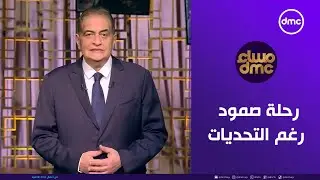 مساء dmc 
