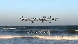 • အိပ်မက် ဒိုင်ယာရီ •