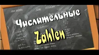 Немецкий с нуля | Урок 8: ЧИСЛИТЕЛЬНЫЕ