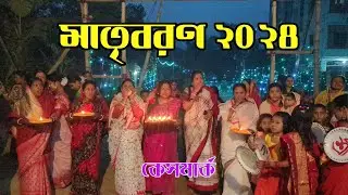 মাতৃবরণ ২০২৪। আয়োজনে:- কেসমার্ক। দাশ বাড়ি।  Moon Das