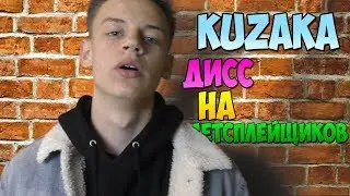KUZAKA - ДИСС НА ЛЕТСПЛЕЙЩИКОВ [СОБОЛЕВ DISS CHALENGE]