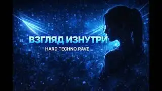 ВЗГЛЯД ИЗНУТРИ | Hard Techno Rave