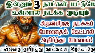 இன்னும் 3 நாட்கள் தான் உன்னால்  நடக்க முடியும்/karupan/கருப்பசாமி/Karupasamy/@KaruppanVakku 