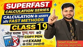 CLASS #19 SUPERFAST CALCULATION SERIES   BY SSC CGL SELECTED TEACHER FOR #SSC #RAILWAY #BANK #POLICE