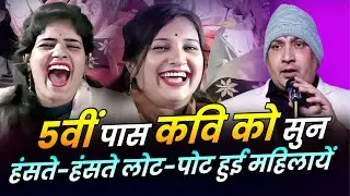 Hasya Kavi Sammelan : 5वीं पास कवि को सुन, हंसते-हंसते लोट-पोट हुई महिलायें | Suresh Albela |