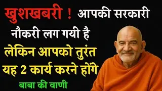 खुशखबरी ! आपकी सरकारी नौकरी लग गयी है । लेकिन आपको तूरंत यह 2 कार्य करने होंगे । Neem karoli baba