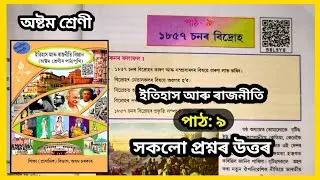 Class 8 Social Science Chapter 9 Question Answer Assamese Medium |১৮৫৭ চনৰ বিদ্ৰোহ | 68L9Y8