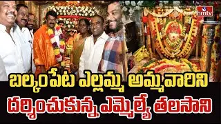 బల్కంపేట ఎల్లమ్మ అమ్మవారిని దర్శించుకున్న ఎమ్మెల్యే తలసాని | mla talasani |pakka hyderabadi |hmtv