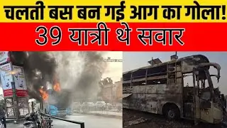 39 यात्रियों से भरी बस बनी आग का गोला:@Lucknow Bus fire, Agra Expressway Bus fire!