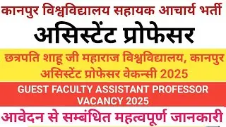 KANPUR UNIVERSITY ASSISTANT PROFESSOR VACANCY 2025 |CHHATRAPATI SHAHU  MAHARAJ ASSI. PROF. JOBS 2025