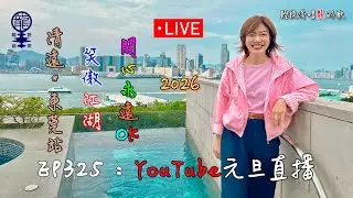 2026.02.02 轉播《輕談淺唱龍的歌》EP325 YouTube元旦直播