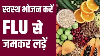 [DIET PLAN] Fight flu by adding these foods in your diet [ Food Mantra ] Swasthya Dhara