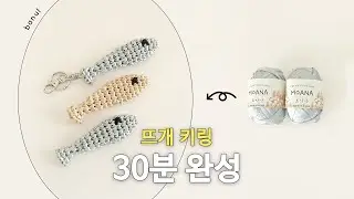 어이없게 귀여운 코바늘 생선키링 모아나 2볼로 9마리 뜨는 방법 🐟 | 바늘이야기 (모아나 생선 키링)