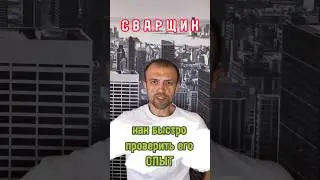 Как быстро проверить ОПЫТ сварщика #стройка #ремонт #минск #стройкадома #сварщик #прораб #приемка