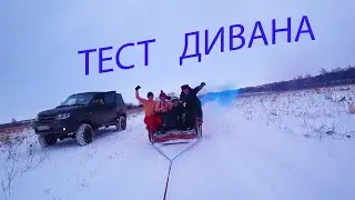СМЕШНОЕ ТЕСТ ДИВАНА!!!