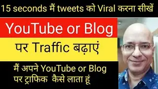How to Viral any tweets on Twitter in 15 seconds | Twitter trending settings | tweet ko viral kaise