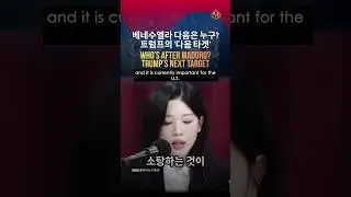 Baek Ji-won Links Maduro Arrest to North Korea, Criticizes Leftist Silence